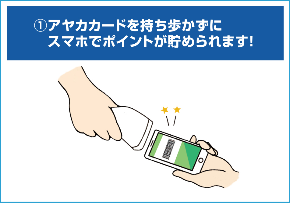 アヤカカードを持ち歩かずにスマホでポイントが貯められます！