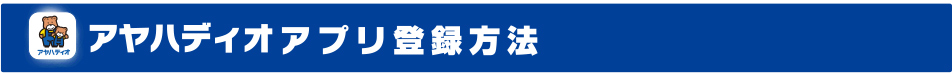 アヤハディオアプリ登録方法