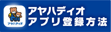 アヤハディオアプリ登録方法