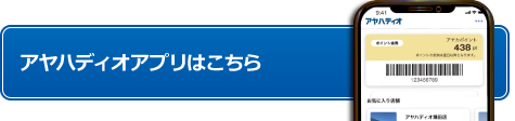 アヤカディオアプリはこちら