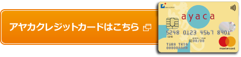 アヤカクレジットカードはこちら