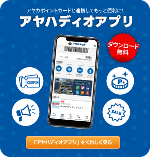 アヤハディオアプリ