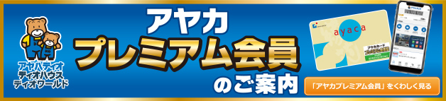 アヤカプレミアム会員のご案内