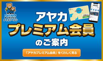 アヤカプレミアム会員のご案内