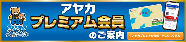 アヤカプレミアム会員のご案内