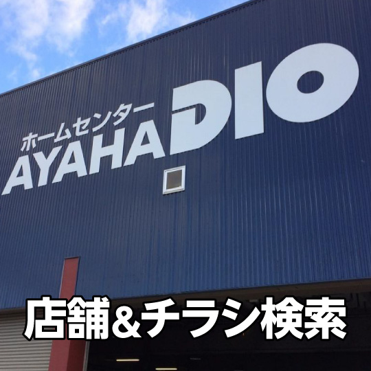 店舗＆チラシ検索