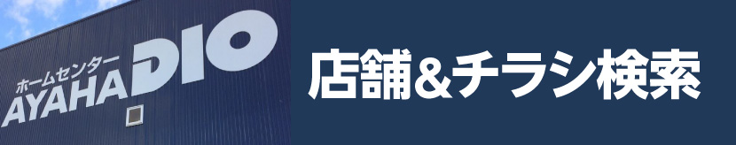 店舗＆チラシ検索
