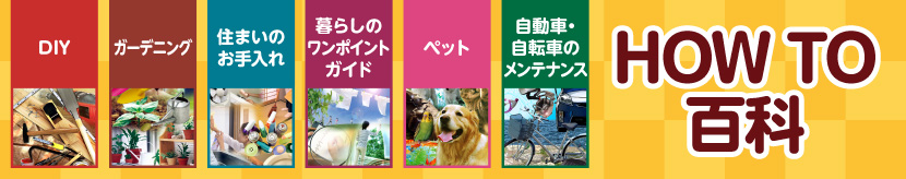 HOW TO 百科