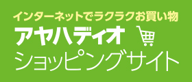 アヤハディオ ショッピング