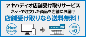 アヤハディオ 店舗受け取りサービス