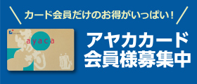 アヤカカード会員様募集中
