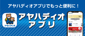 アヤハディオアプリ