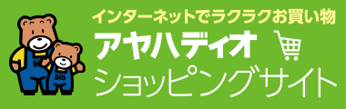 アヤハディオ ホームセンター アヤハディオ