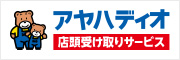 アヤハディオ 店舗受け取りサービス