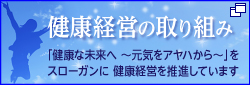 健康経営の取り組み