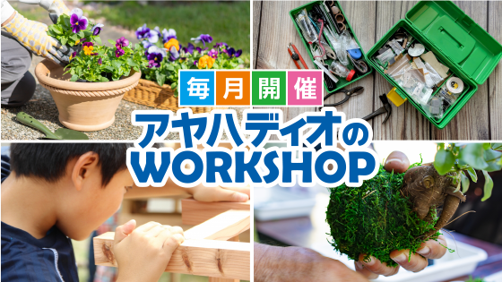 ワークショップで一緒に“できた！”を楽しんじゃお