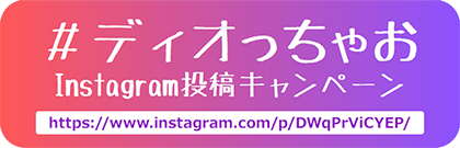 #ディオっちゃおInstagram投稿キャンペーン