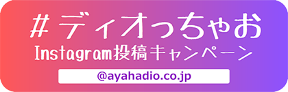 #ディオっちゃおInstagram投稿キャンペーン