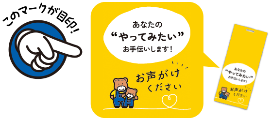「やってみたい」をおてつだい