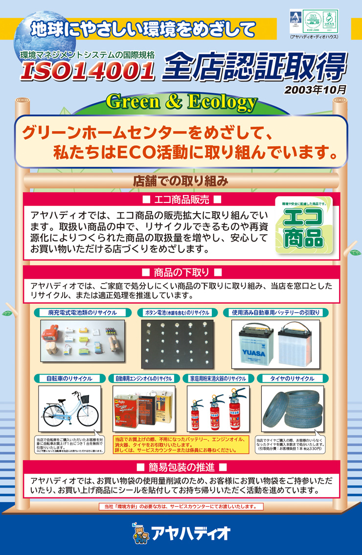ISO14001 全店認証取得