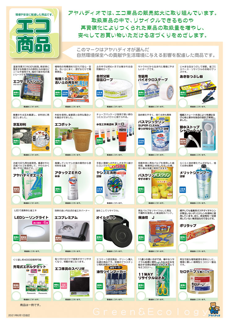 エコ商品