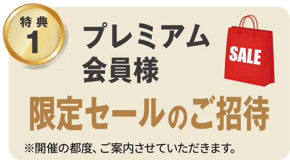 プレミアム会員様限定セールのご招待