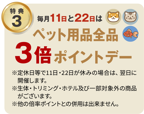 ペット用品全品3倍ポイントデー