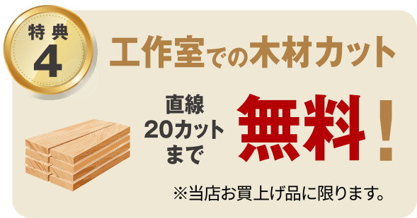 工作室での木材カット無料！