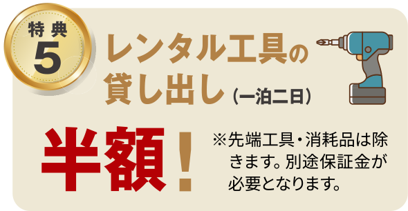 レンタル工具の貸し出し半額！