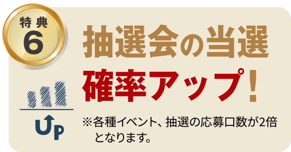 抽選会の当選確率アップ！