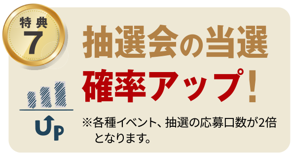 抽選会の当選確率アップ！