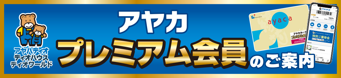 アヤカプレミアム会員のご案内