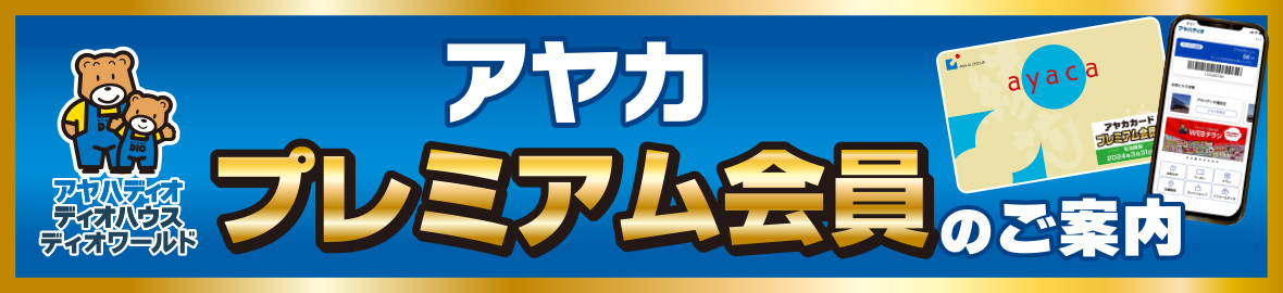 アヤカプレミアム会員のご案内