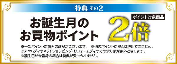 特典2　お誕生月のお買い物ポイント2倍