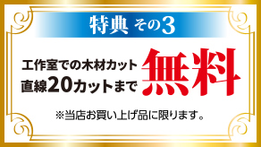 特典1　プレミアム会員様限定のご優待セールのご案内