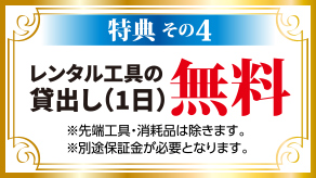 特典1　プレミアム会員様限定のご優待セールのご案内