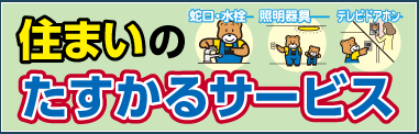 たすかるサービス