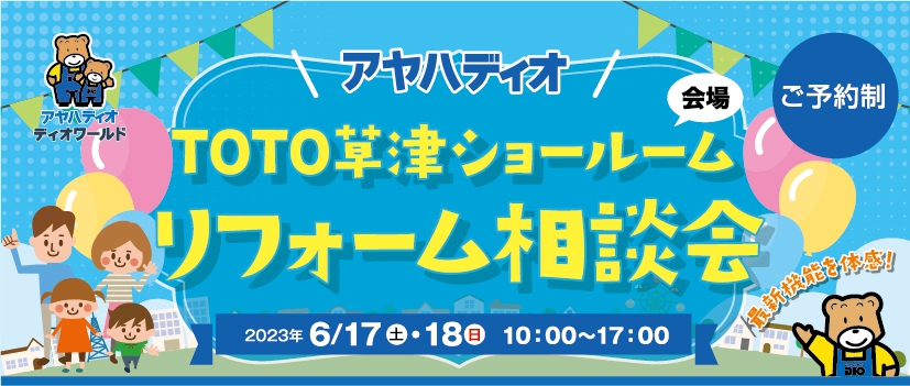 TOTOリフォーム大相談会