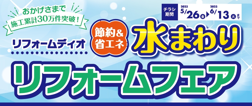 節約＆省エネ水まわりリフォームフェア