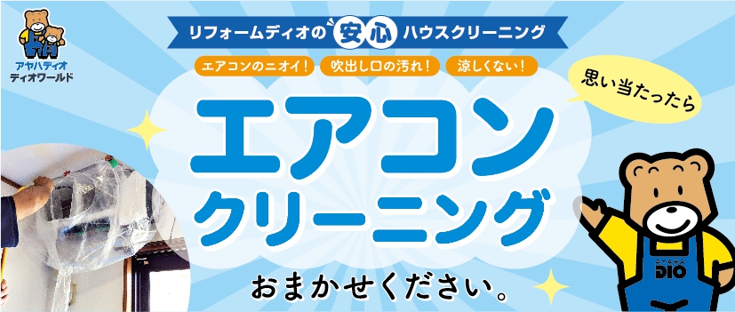 エアコンクリーニング