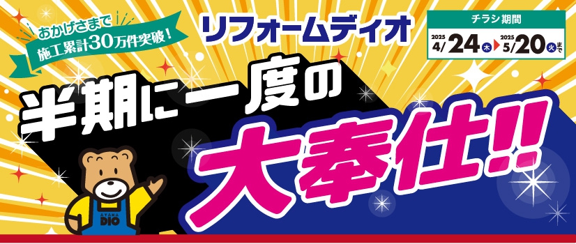 半期に一度の大奉仕！！