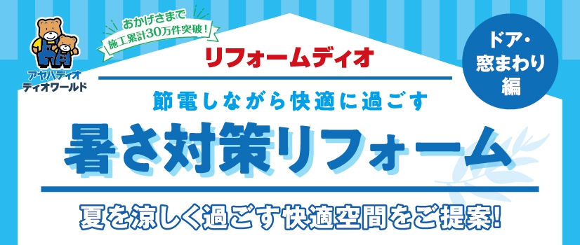 節電しながら快適に過ごす暑さ対策リフォーム