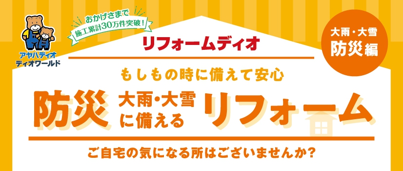 もしもの時に備えて安心防災リフォーム