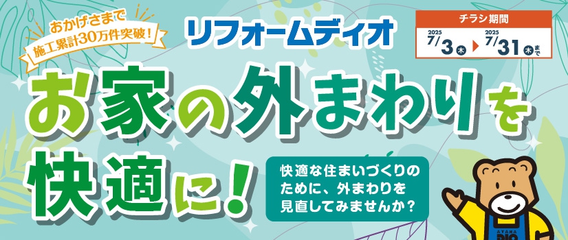お家の外まわり・水まわりを快適に！