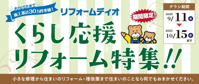 くらし応援リフォーム特集！