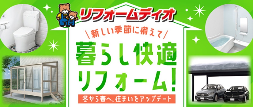 暮らし快適リフォーム！～冬から春へ、住まいをアップデート～