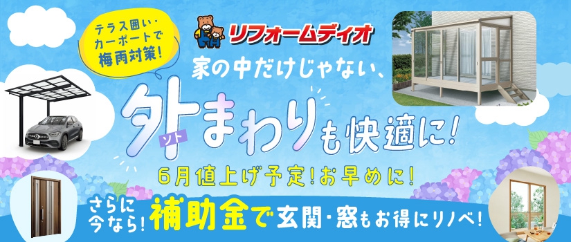 家の中だけじゃない、外まわりも快適に！補助金で玄関・窓もお得にリノベ！