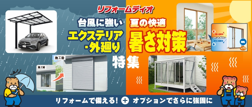 リフォームで備える！災害対策＆暑さ対策