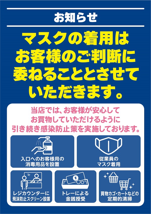 感染対策一部変更のお知らせ