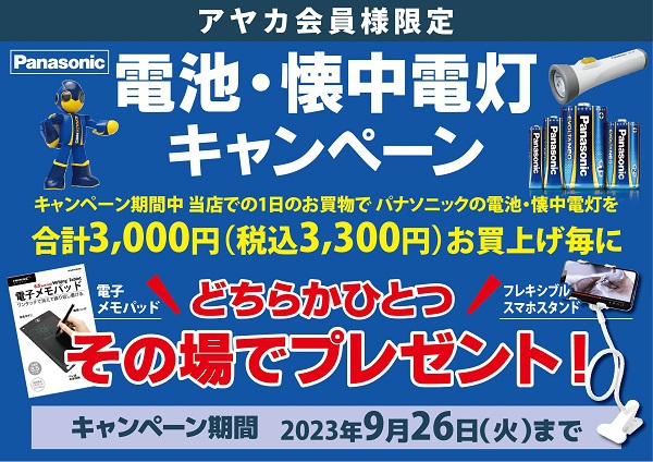 パナソニック 電池・懐中電灯キャンペーン